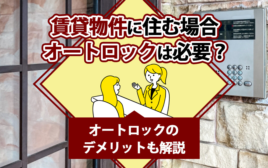 賃貸物件に住む場合オートロックは必要？オートロックのデメリットも解説