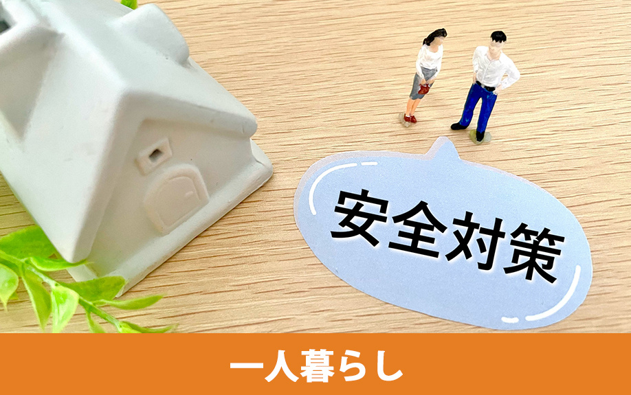 賃貸物件で一人暮らしする際のオートロックの重要性