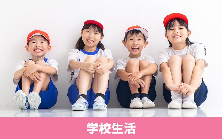尼崎市にある尼崎市立成徳小学校の学校生活