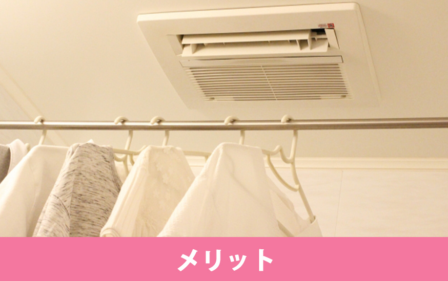 浴室乾燥機付きの賃貸物件に住むメリット