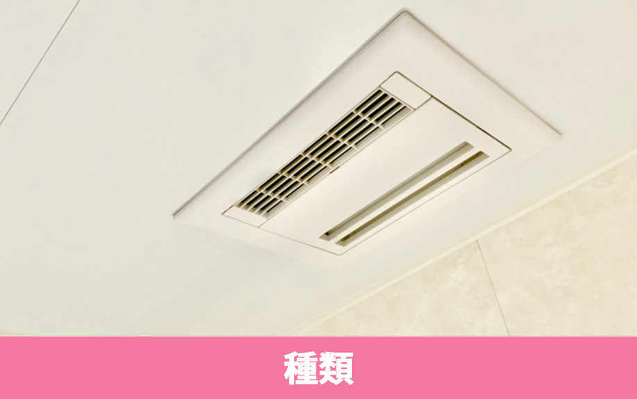 賃貸物件にある浴室乾燥機の種類
