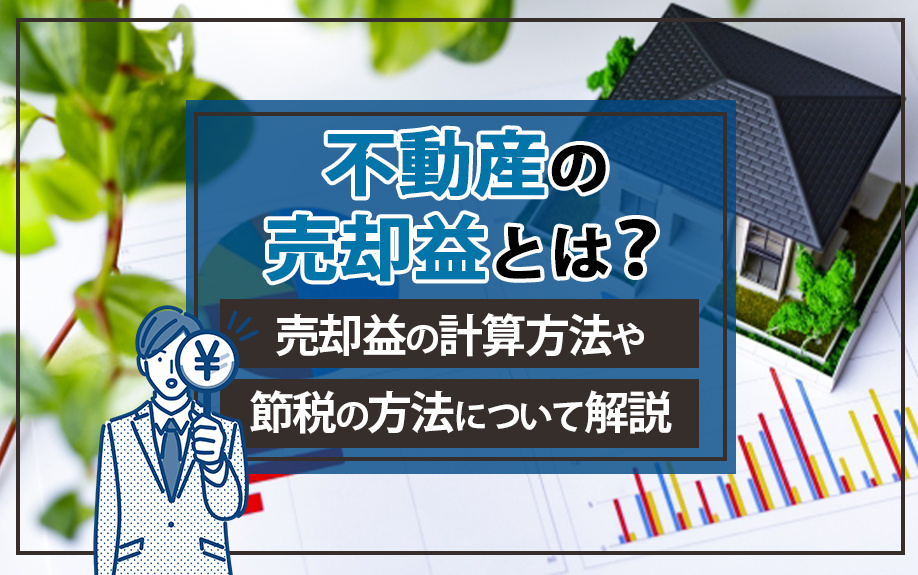 不動産の売却益とは？計算方法や節税方法を解説