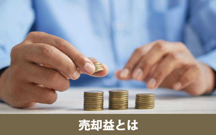 不動産売却益の概念図