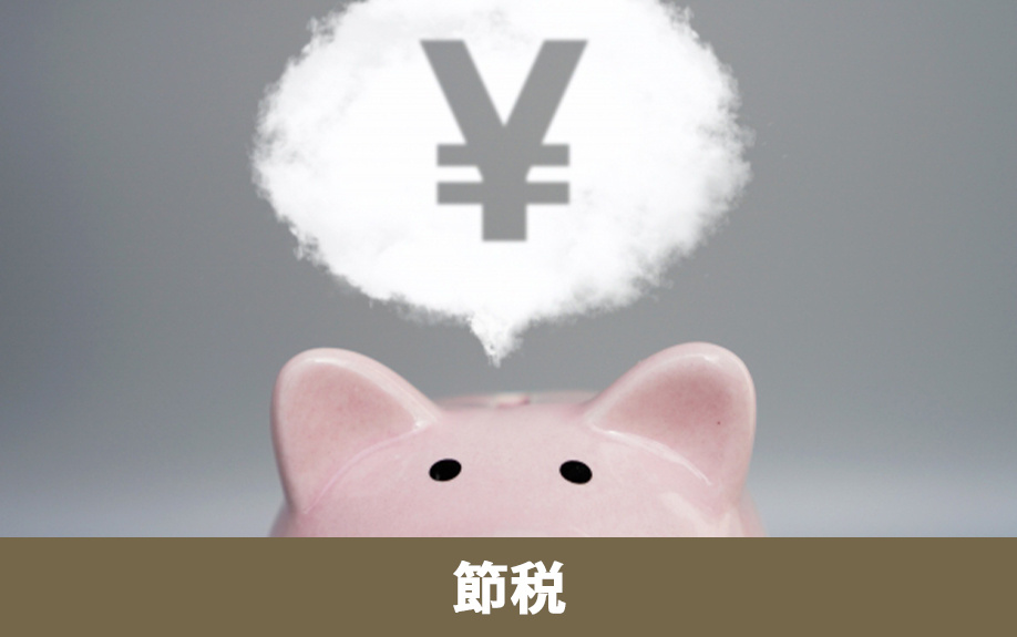 不動産売却益の節税対策イメージ