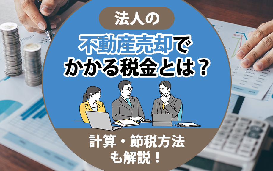 法人の不動産売却と税金計算・節税方法の概要