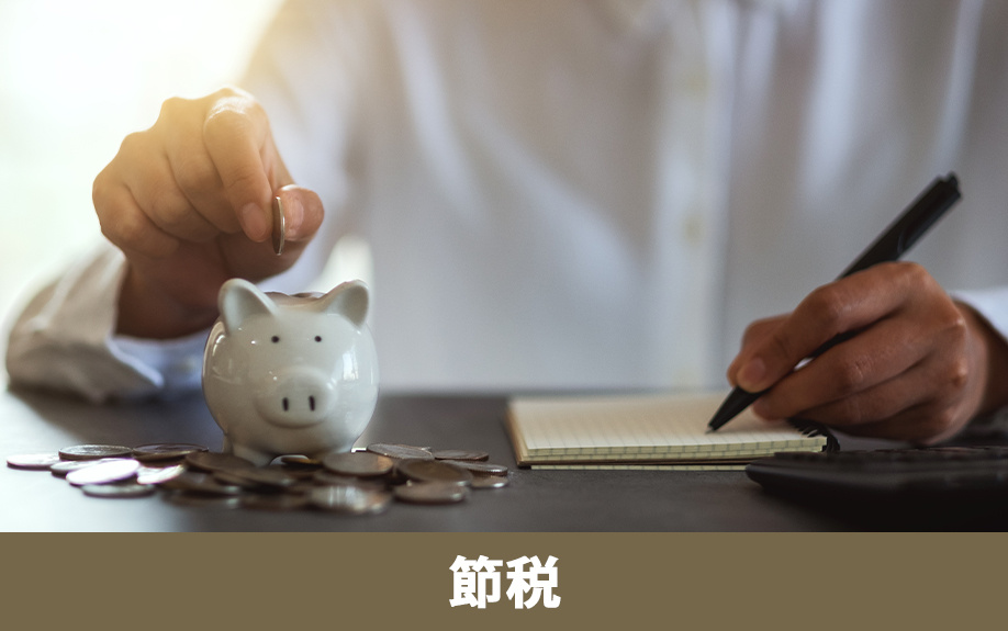 法人不動産売却時の節税戦略