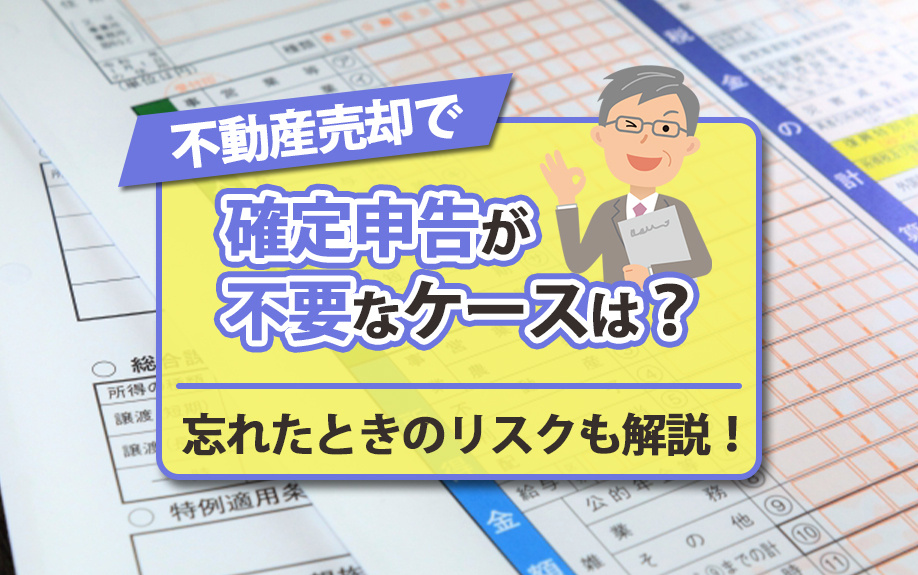 不動産売却と確定申告の関連性イメージ