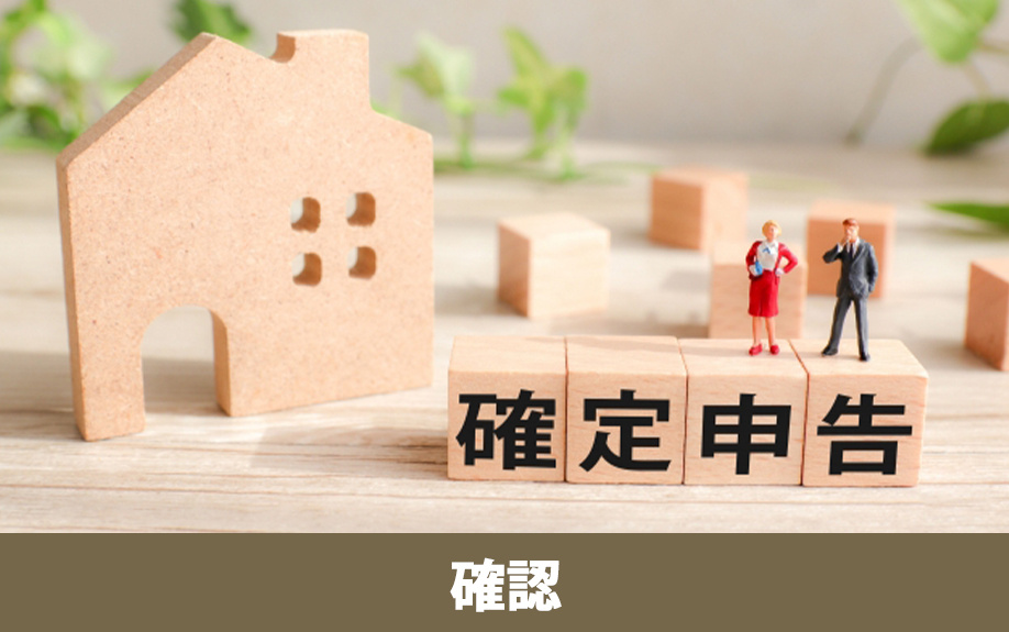 不動産売却における確定申告の要否確認ポイント