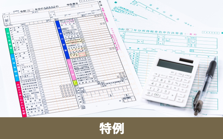 不動産売却の確定申告で利用できる税制特例