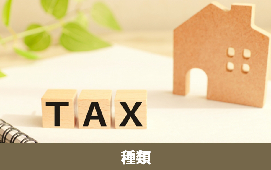 不動産売却で発生する税金（印紙税・登録免許税・譲渡所得税）の概要