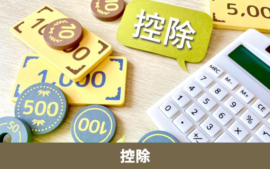 不動産売却における節税控除の種類