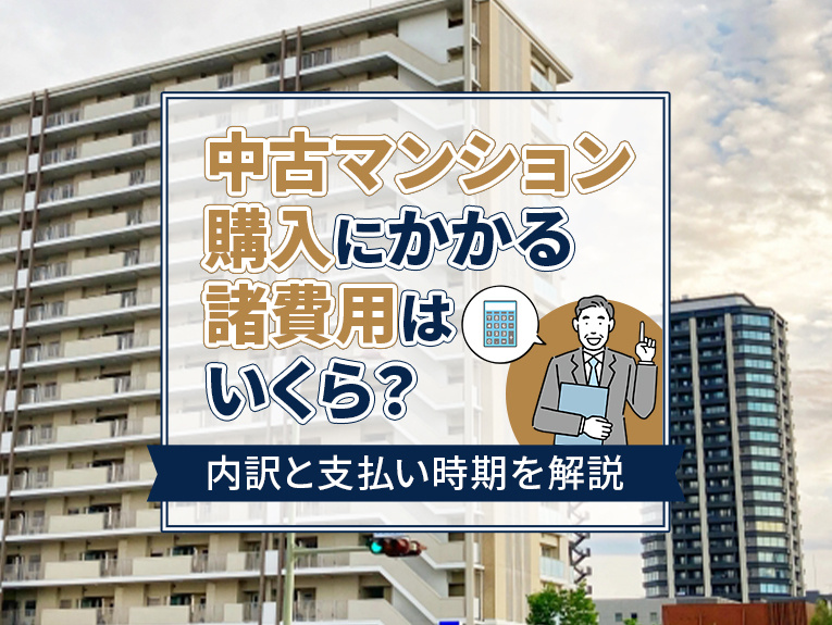 中古マンション購入にかかる諸費用はいくら？内訳と支払い時期を解説