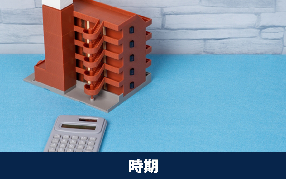 中古マンション購入にかかる諸費用を支払う時期