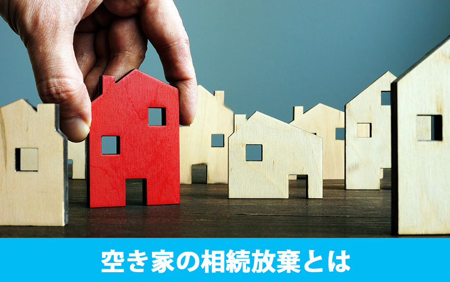 空き家の相続放棄とは