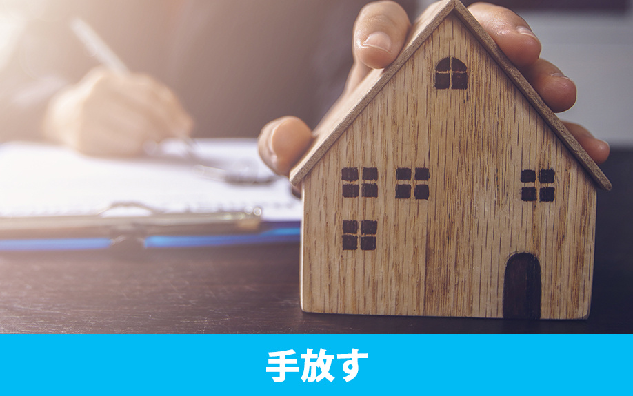 相続放棄せずに空き家を手放す方法