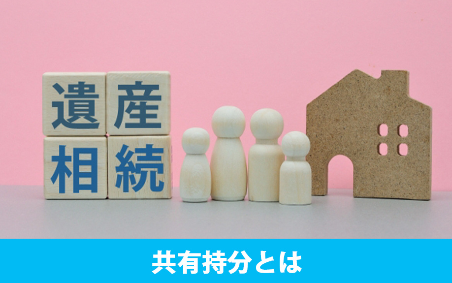 不動産相続で発生する共有持分とは