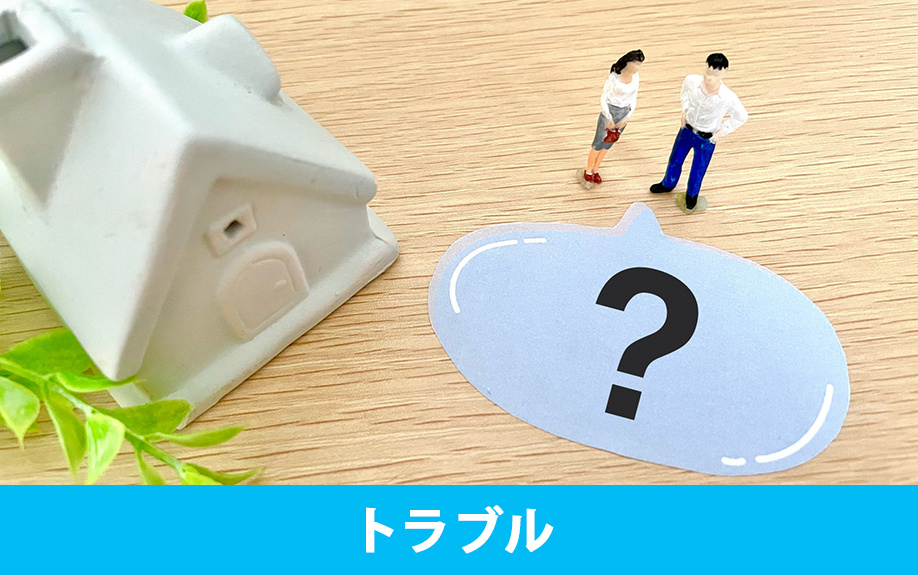 相続した不動産を共有していると発生するトラブル