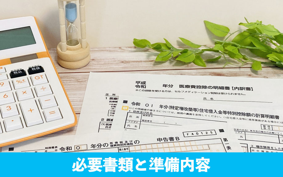 確定申告で押さえるべき必要書類と準備内容