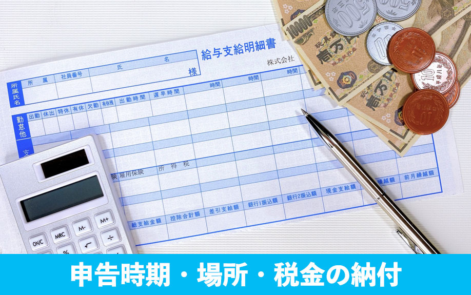 申告時期・場所・税金の納付スケジュール