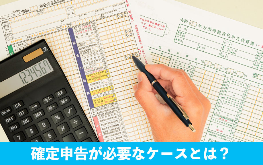 不動産売却後に確定申告が必要なケースとは？
