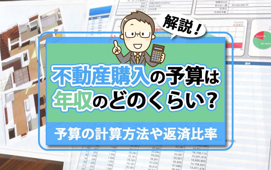 不動産購入の予算は年収のどのくらい？予算の計算方法や返済比率も解説！
