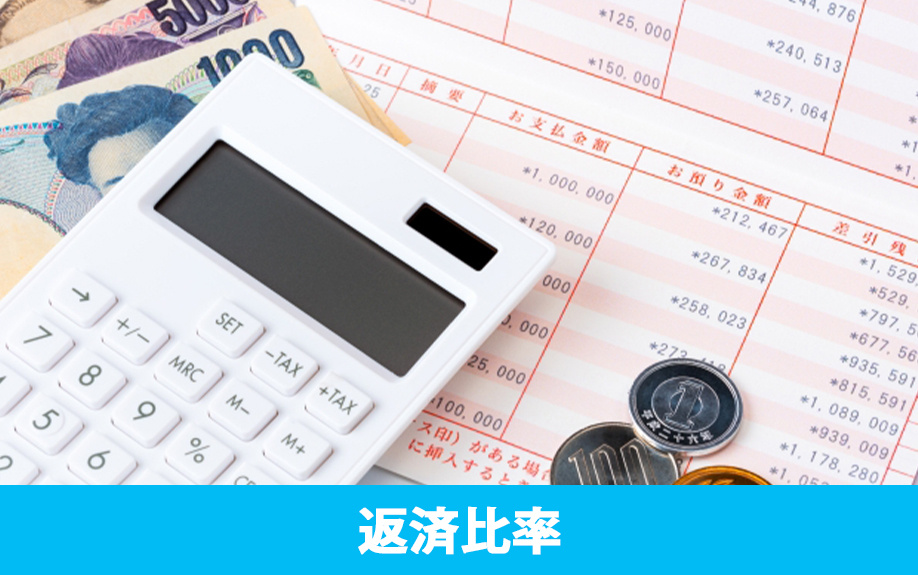 不動産購入の際に知っておこう！住宅ローンの返済比率とは何か？