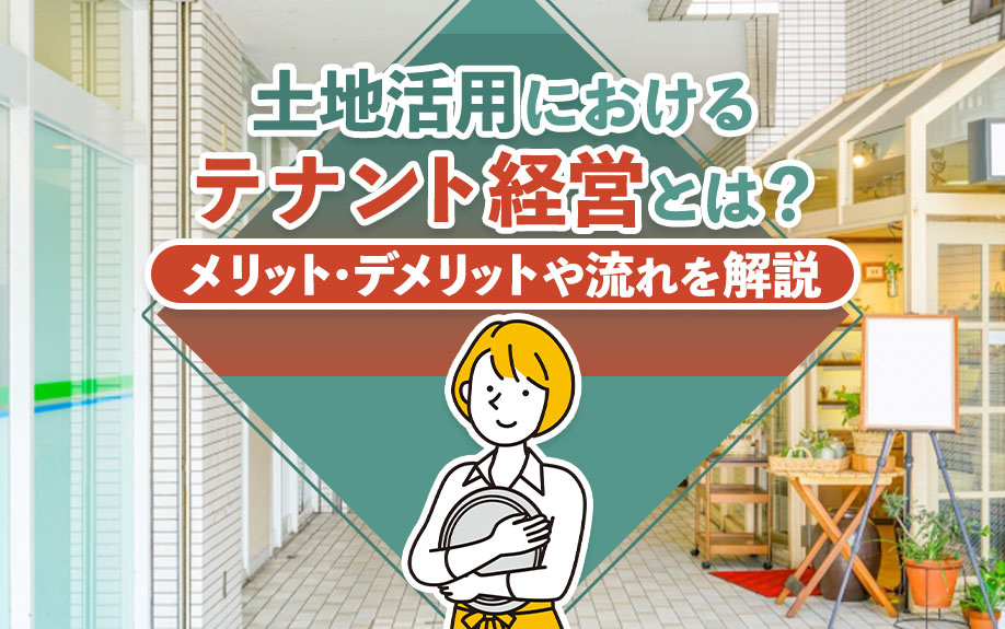 土地活用におけるテナント経営とは？メリット・デメリットや流れを解説の画像