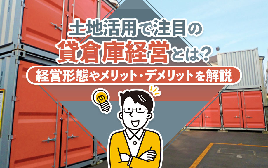 土地活用で注目の貸倉庫経営とは？経営形態やメリット・デメリットを解説の画像