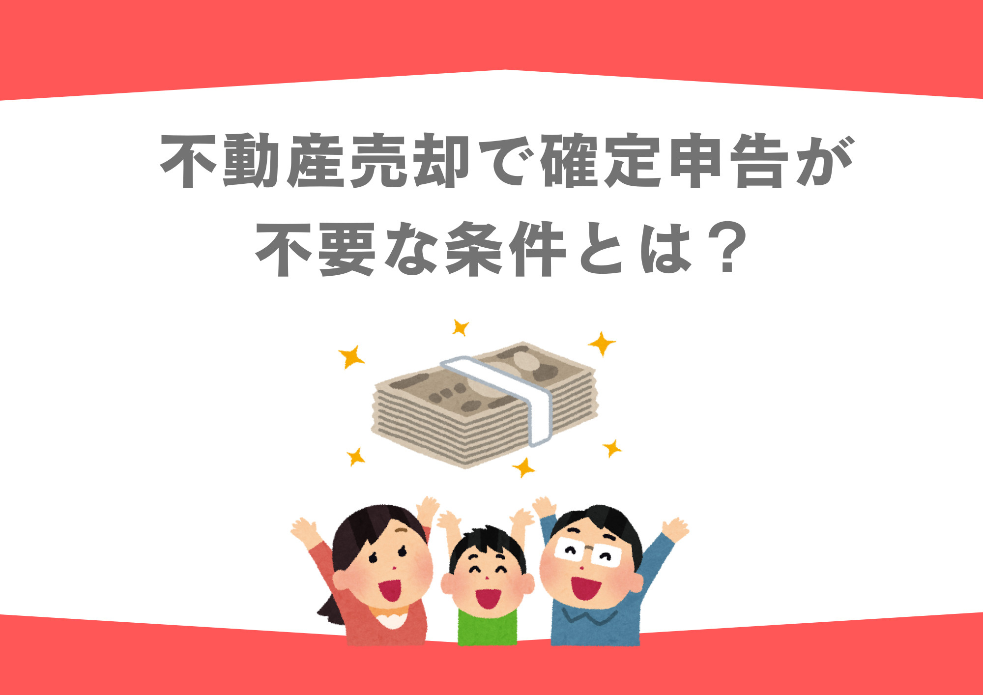 不動産売却で確定申告が不要な条件とは？具体的な条件を解説の画像