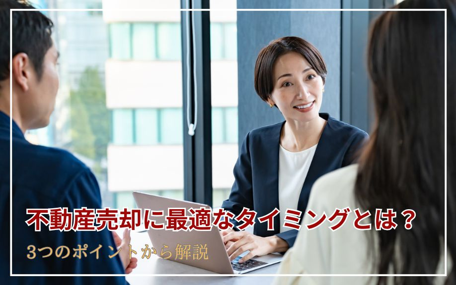 不動産売却に最適なタイミングとは？3つのポイントから解説