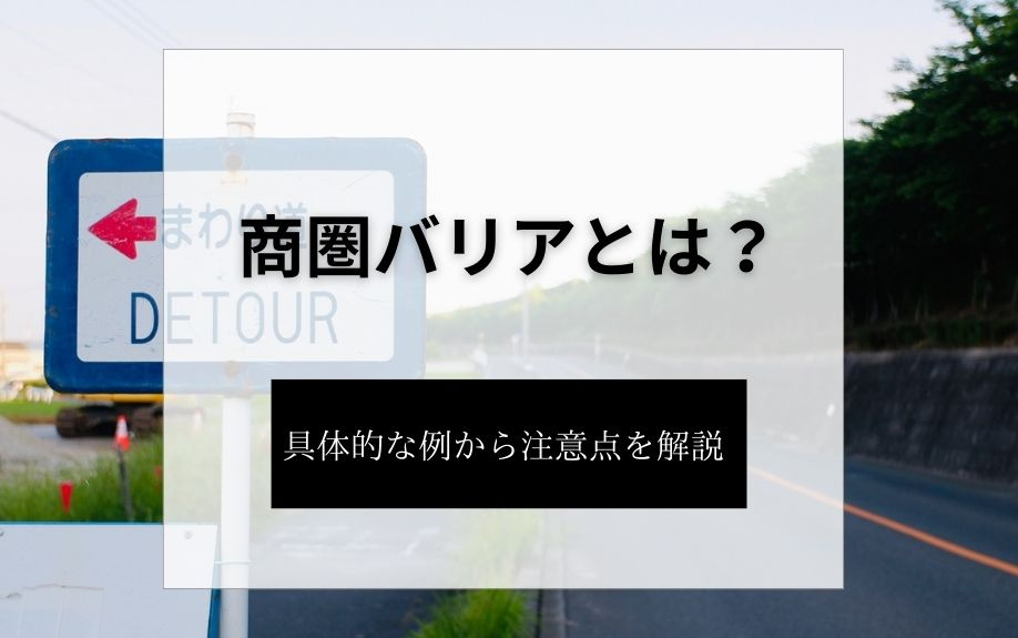 商圏バリアとは？具体的な例から注意点を解説