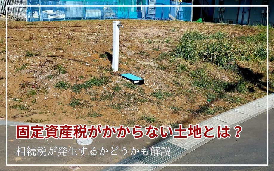 固定資産税がかからない土地とは？相続税が発生するかどうかも解説の画像