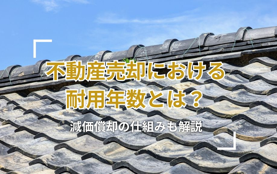 不動産売却における耐用年数とは？減価償却の仕組みも解説の画像