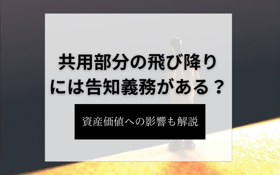 共用部分の飛び降りには告知義務がある？資産価値への影響も解説の画像