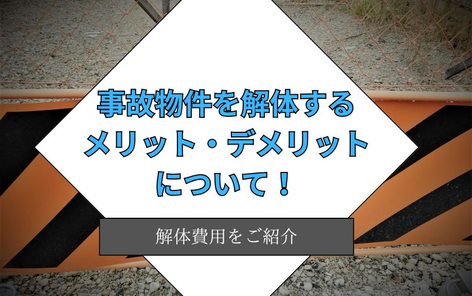 事故物件を解体するメリット・デメリットについて！解体費用をご紹介の画像