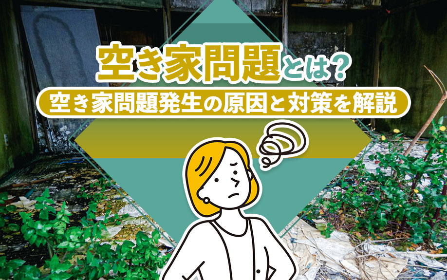 空き家問題とは？空き家問題発生の原因と対策を解説の画像
