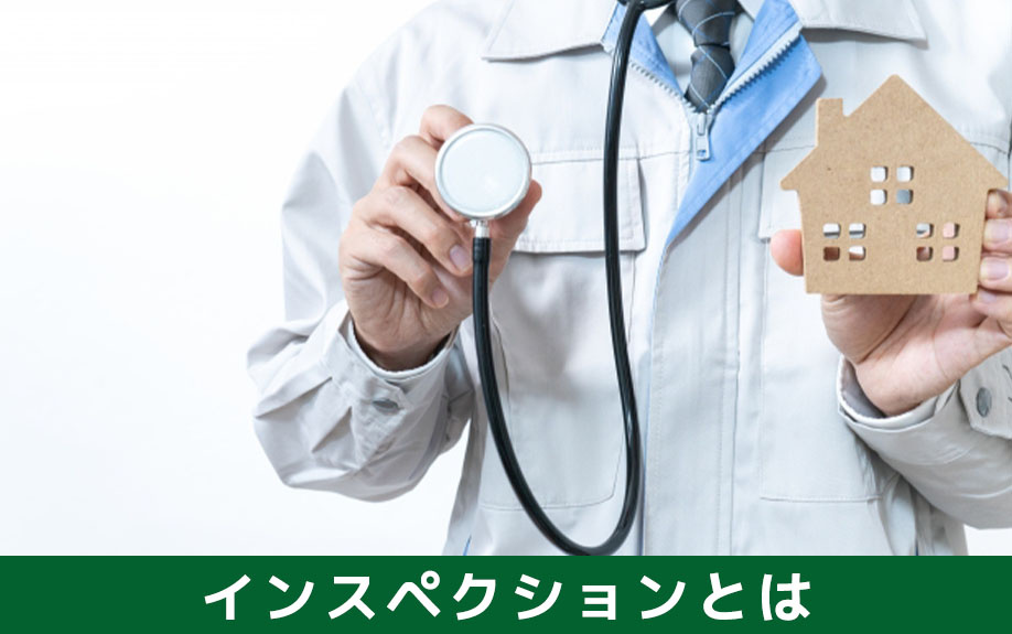 不動産売却におけるインスペクションとは