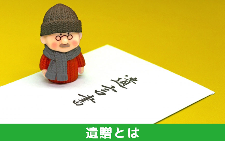 相続対策のひとつである「遺贈」とはなにか