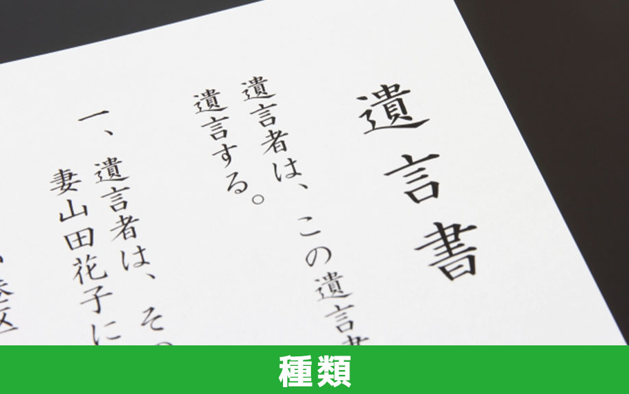 遺贈の種類