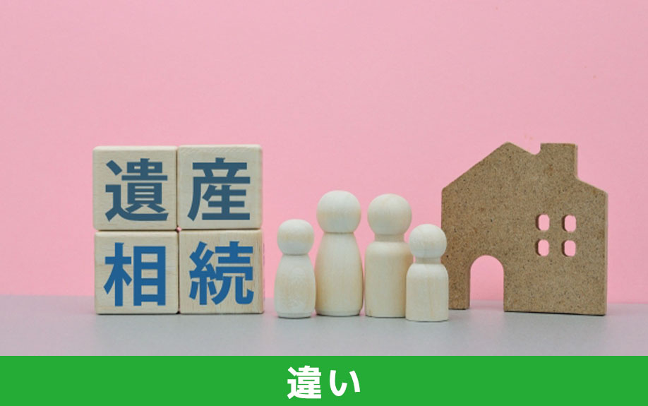 遺贈と相続との違い