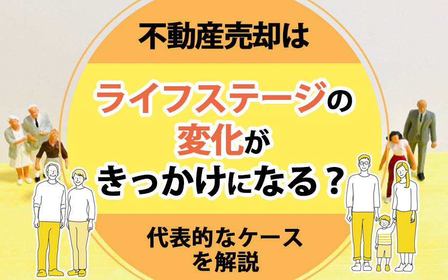 不動産売却はライフステージの変化がきっかけになる？代表的なケースを解説の画像