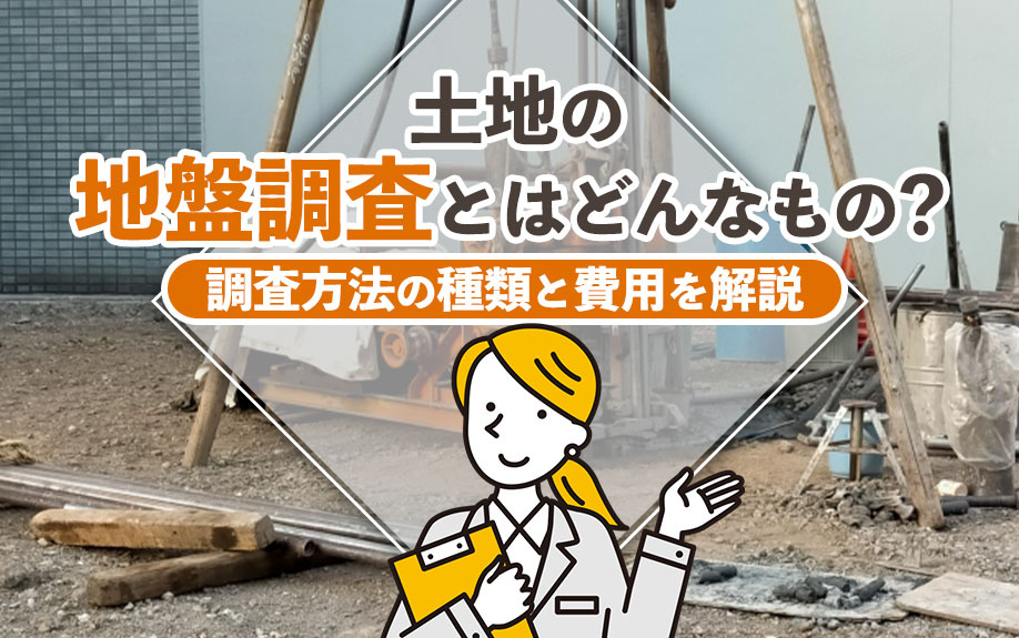 【2025年】土地の地盤調査とはどんなもの？調査方法の種類と費用を解説の画像