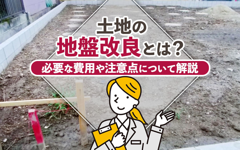 【2025年】土地の地盤改良とは？必要な費用や注意点について解説の画像