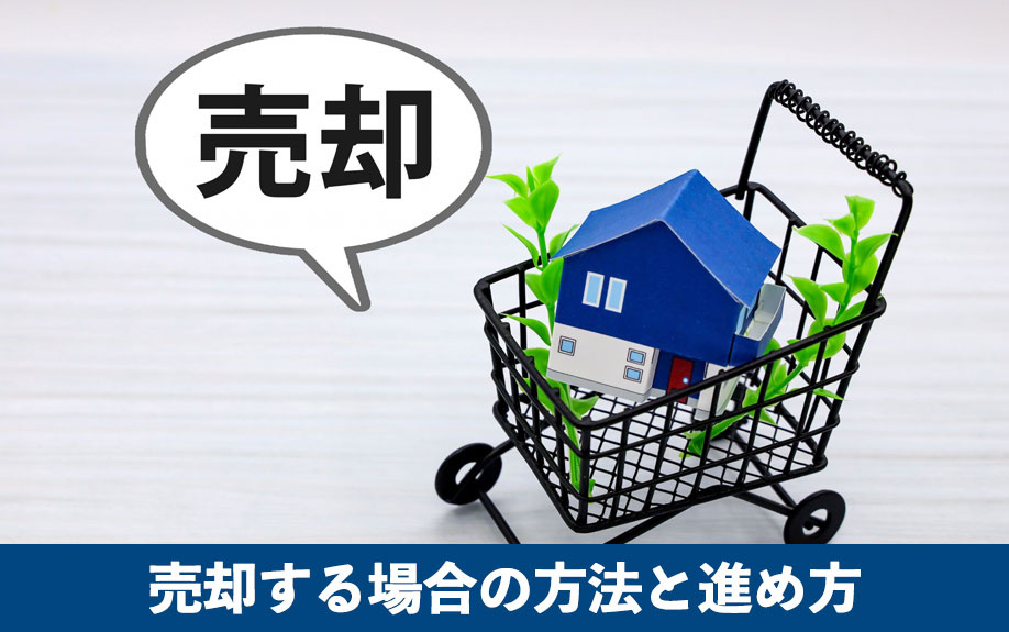 売却する場合の方法と進め方