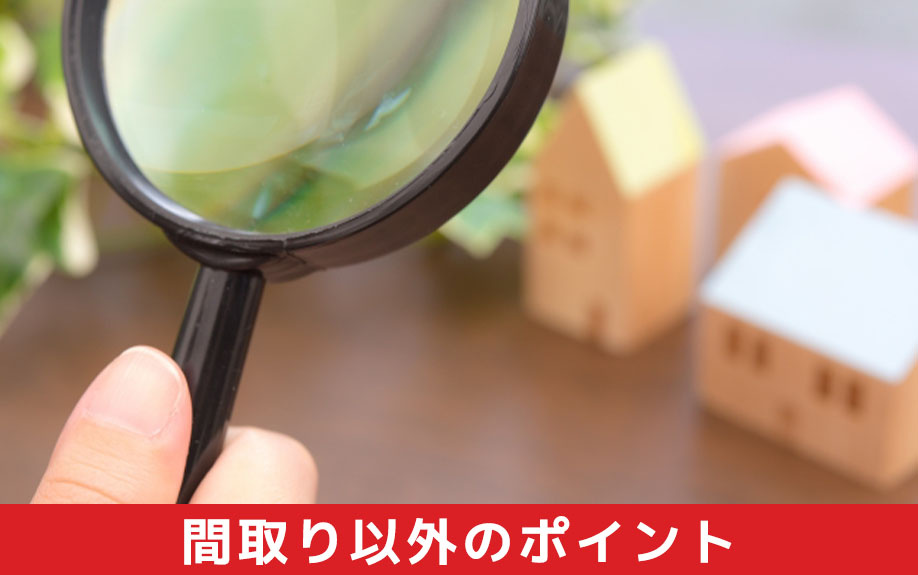 中古マンションの売却で間取り以外の重要なポイント