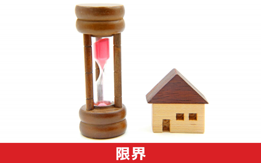 築年数における中古マンションの限界