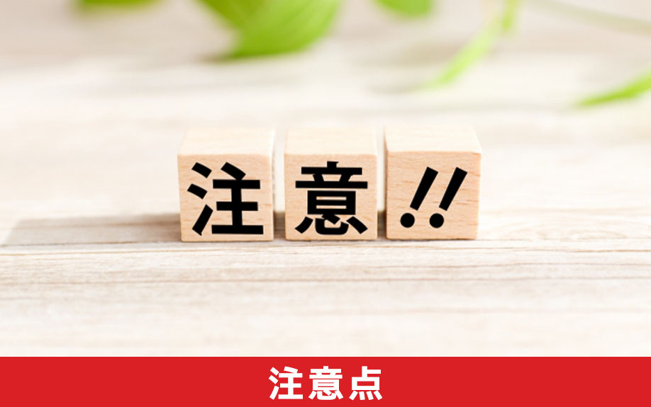 築年数が経過した中古マンションの購入における注意点