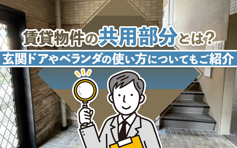 賃貸物件の共用部分とは？玄関ドアやベランダの使い方についてもご紹介