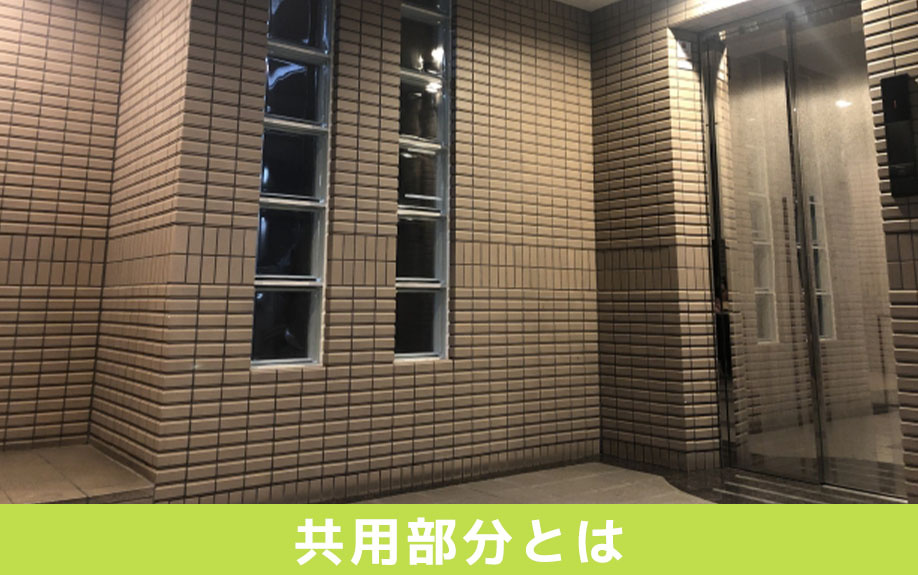 賃貸物件の共用部分とは