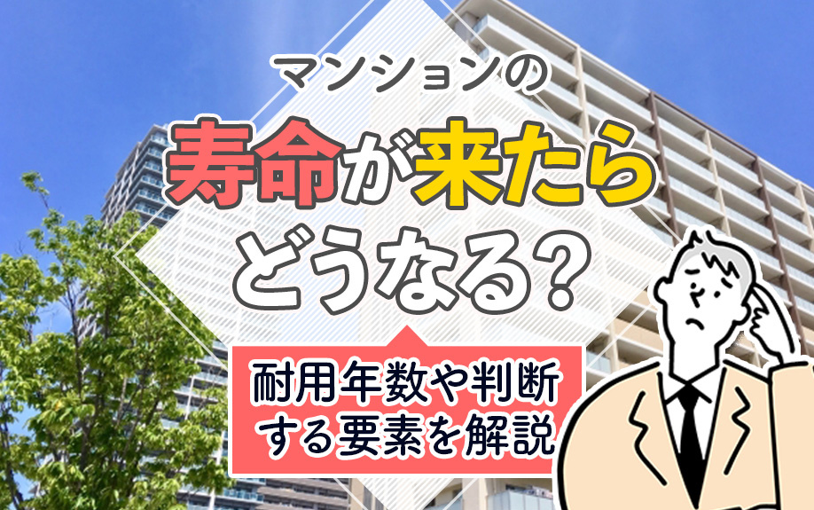 マンションの寿命が来たらどうなる？耐用年数や判断する要素を解説